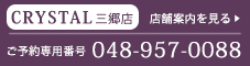 三郷店　店舗案内を見る【ご予約専用番号】048-966-1999