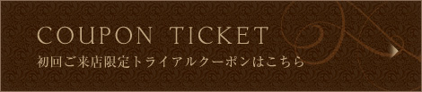 初回ご来店限定トライアルクーポンはこちら