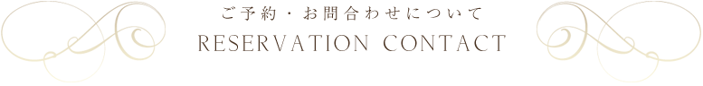 ご予約・お問合わせについて